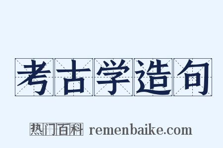 考古学造句是什么意思的图片